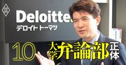 早大雄弁会出身コンサル“第1号”のデロイト幹部が断言「コンサルの本質は雄弁にあり」