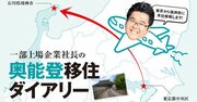 東京本社を突然、奥能登に移転!?一部上場企業の社長「移住ダイアリー」