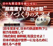 【目を覚ませ、日本の鉄道業界（下）】総力を結集して「株式会社 新幹線」を設立せよ！日本の鉄道が世界一になるために越えるべき壁