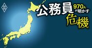 【都道府県「職員採用倍率」ランキング】採用力「格差」拡大！佐賀が善戦の一方で奈良は苦戦する理由