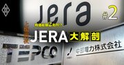 JERA「東電＆中部電」出身の異例ツートップ体制発足の深層、3社の力関係ににじむ“深謀遠慮”