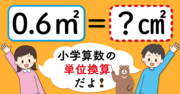 【制限時間3秒】「0.6平方メートル＝□平方センチメートル」の□に入る数は？