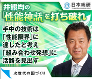 手中の技術は「性能限界」に達したと考え「組み合わせ発想」に活路を見出す