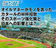 オイルマネーがモノを言ったカタールのＷ杯招致。 そのスポーツ強化策と日本への影響とは？