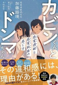 書影『カビンくんとドンマちゃん 感覚過敏と感覚鈍麻の感じ方』（ワニブックス）