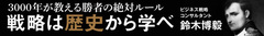 難攻不落の都市を、どう攻略したのか？歴史が教える「常識を超える思考法」