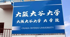 日本薬科大学など4大学で「薬学生募集停止」リスクを指摘!別理由であの東京薬科大学も!?