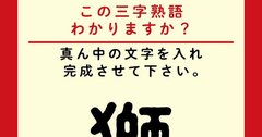 【この三字熟語わかりますか？】獅□吼（ヒント）大いに熱弁をふるうさま、を表します。