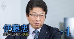 伊藤忠の名物CFOが語る、今後の「事業ポートフォリオ改革」と「M&A決断の肝」