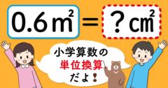 【制限時間3秒】「0.6平方メートル＝□平方センチメートル」の□に入る数は？