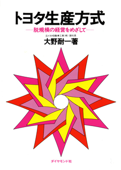 ジャーナリズムと大野耐一著『トヨタ生産方式』