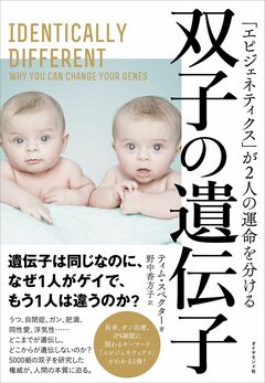 がんは「遺伝子スイッチ」で治す！――一方だけが乳がんになった双子と「がん遺伝子」