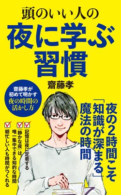 『頭のいい人の夜に学ぶ習慣』書影