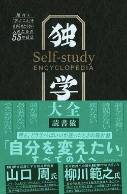 26万部ベストセラー『独学大全』著者が明かす、学び直し完全ガイド