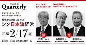 ダイヤモンドクォータリー創刊8周年記念フォーラム　乱世を生き抜くためのシン日本流経営 〜「ダイナミックな変革」と「独自の価値創造」で新たな成長ステージを切り拓く