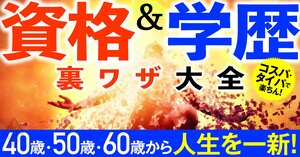 40歳・50歳・60歳から人生を一新！ 資格＆学歴 裏ワザ大全