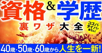 40歳・50歳・60歳から人生を一新！ 資格＆学歴 裏ワザ大全