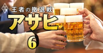 アサヒ 王者の撤退戦 ビールメーカーの分水嶺#6