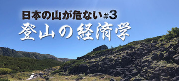 【無料公開】山小屋主が訴える国立公園管理の窮状、国の管理責任はどこへ？