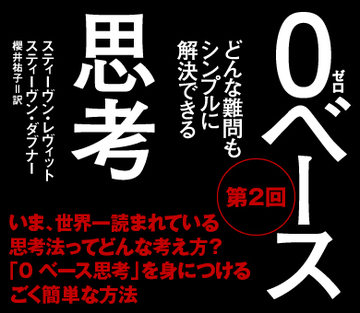 いま、世界一読まれている思考法ってどんな考え方？「0ベース思考」を身につけるごく簡単な方法
