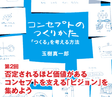 否定されるほど価値があるコンセプトを支える「ビジョン」を集めよう