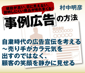 自粛時代の広告宣伝を考える～売り手がカラ元気を出すのではなく、顧客の笑顔を静かに見せる