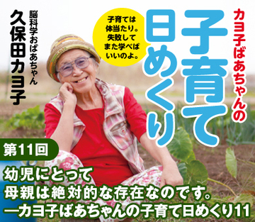 幼児にとって母親は絶対的な存在なのです。――カヨ子ばあちゃんの子育て日めくり11