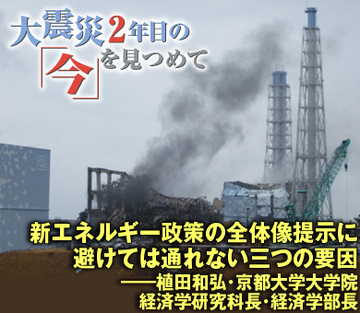 新エネルギー政策の全体像提示に避けては通れない三つの要因――植田和弘・京都大学大学院経済学研究科長・経済学部長