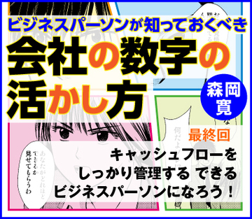 キャッシュフローをしっかり管理するできるビジネスパーソンになろう！