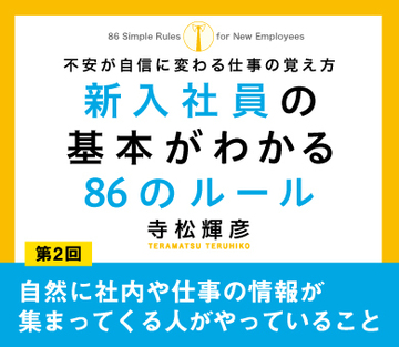 自然に社内や仕事の情報が集まってくる人がやっていること