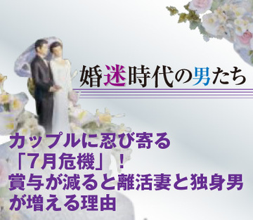 カップルに忍び寄る「7月危機」！賞与が減ると離活妻と独身男が増える理由