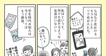 【まんが】「友達がいない」はダメですか?「人と親しくなることに無意識のブレーキをかける」過去の経験<心理カウンセラーが教える>