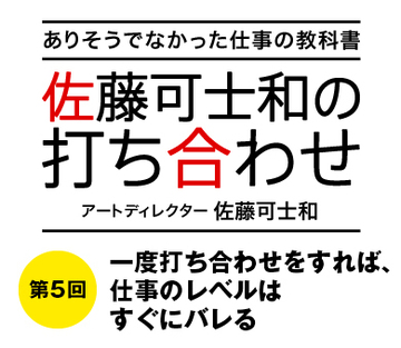 一度打ち合わせをすれば、仕事のレベルはすぐにバレる