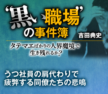うつ社員の肩代わりで疲弊する同僚たちの悲鳴(下)