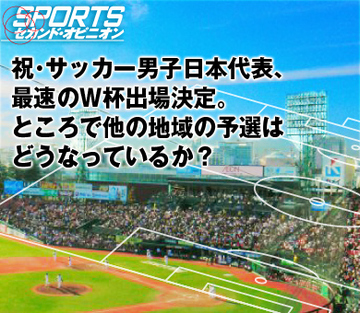 祝・サッカー男子日本代表、最速のＷ杯出場決定。ところで他の地域の予選はどうなっているか？