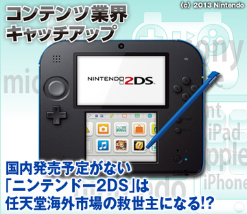 国内発売予定がない「ニンテンドー2DS」は任天堂海外市場の救世主になる!?