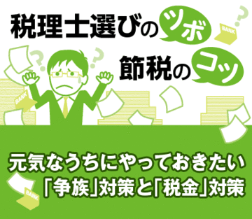 元気なうちにやっておきたい「争族」対策と「税金」対策