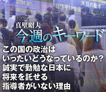この国の政治はいったいどうなっているのか？誠実で勤勉な日本に将来を託せる指導者がいない理由