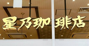 「美味しくて泣きそう」「毎日食べたい」星乃珈琲の“海老たっぷりメニュー”何度もリピートしたくなる！「感動しました！」《実食レビュー》