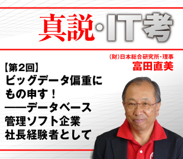 ビッグデータ偏重にもの申す！――データベース管理ソフト企業社長経験者として