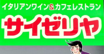 「週1で通ってしまいそう」「美味しすぎる」サイゼリヤの限定“180円メニュー”が大好評！「1番うめぇ」「ずっと置いてほしい」《実食レビュー》