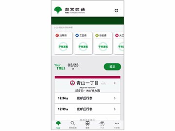 東京都交通局「都営交通アプリ」3月30日に配信開始
