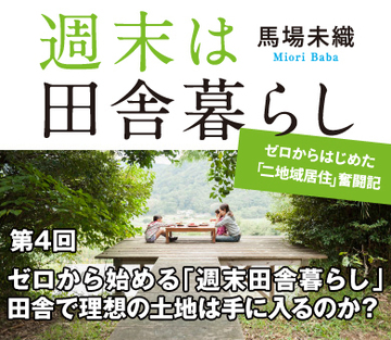 ゼロから始める「週末田舎暮らし」田舎で理想の土地は手に入るのか?