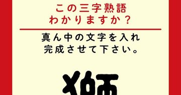 【この三字熟語わかりますか?】獅□吼(ヒント)大いに熱弁をふるうさま、を表します。