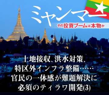 土地接収、洪水対策、特区外インフラ整備……官民の一体感が難題解決に必須のティラワ開発（3）