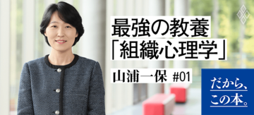 【山浦一保】『武器としての組織心理学』