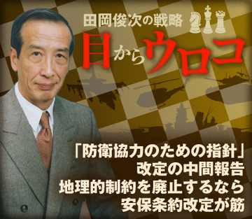 「防衛協力のための指針」改定の中間報告 地理的制約を廃止するなら安保条約改定が筋