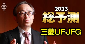三菱UFJ社長が激白!単体利益「メガ首位奪還」の方策と「銀信証連携」戦略