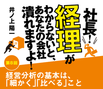 経営分析の基本は、「細かく」「比べる」こと