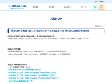 HISモバイル、格安SIMを実際に無料で4日間試せる「お試しSIM」開始